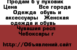 Продам б/у пуховик › Цена ­ 1 500 - Все города Одежда, обувь и аксессуары » Женская одежда и обувь   . Чувашия респ.,Чебоксары г.